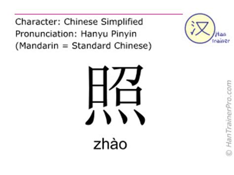 照meaning|English translation of 照